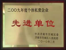 http://www.peofly.com/2013/ShanDong/pho/rongyu/2009年個體私營企業(yè)先進單位00.jpg